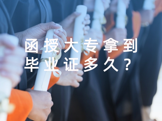 函授大专