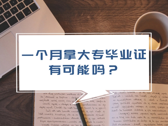 大专毕业证