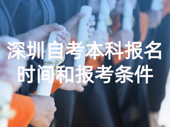 深圳自考本科