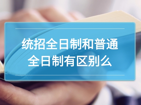 统招全日制和普通全日制区别