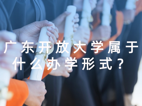 广东开放大学