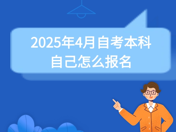 自考本科报名