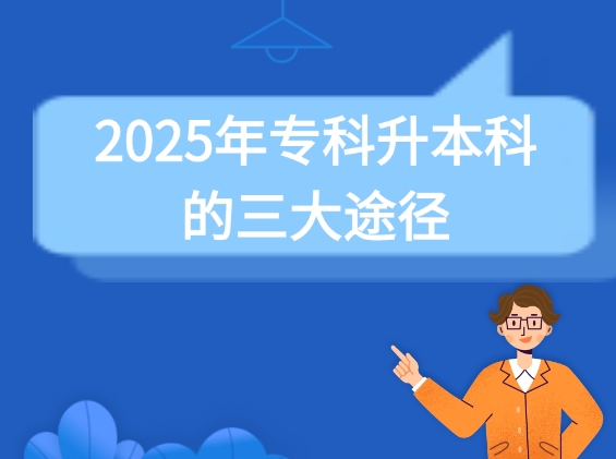 专科升本科