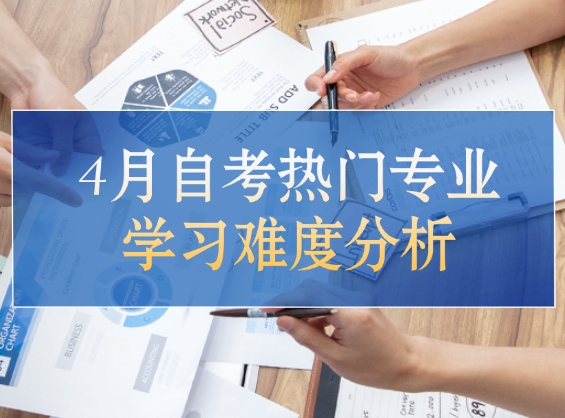 自考热门专业